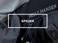 Брюки Брюки