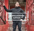 Демисезонные куртки Демисезонные куртки