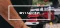 Футболки Футболки