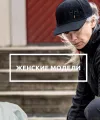 Женские модели Женские модели