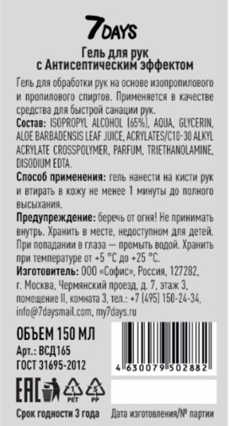 Гель-антисептик 7 DAYS™ с экстрактом Алоэ 150 мл